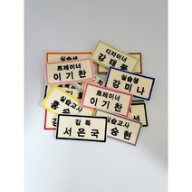 실습생명찰 회사명찰 자수 이름표 어린이집 유치원 이름표 교복명찰, 브롯지형, 변경안함