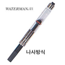 워터맨 컨버터 나사식, 단품