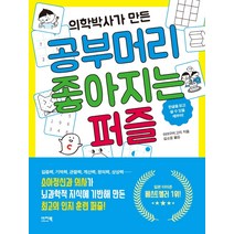의학박사가 만든 공부머리 좋아지는 퍼즐, 이지북