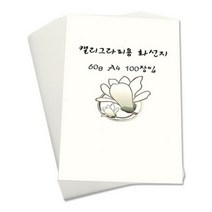 [바보사랑] 캘리그라피용 화선지 A4 60g 100매입, 상세 설명 참조