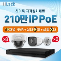 하이룩 210만화소 IP 실내8대 + 실외8대 + 16채널 NVR CCTV 자가설치세트 PoE, HDD미포함