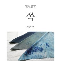 [천연염색] 인견 쪽염색 스카프 항균효과 시원한 여름원단 친환경