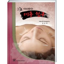 아름다워지는 미용침구, TAKESHI KITAGAWA