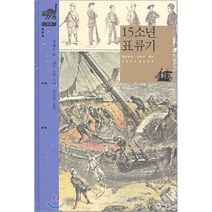 15소년 표류기, 비룡소