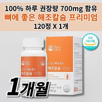 뼈 골절에 뼈에 좋은 해조 칼슘 700 하루 권장량 100% 칼슘제 성장 발육 키 성장기 골다공증 골밀도 뼈 치아 건강 식품 어린이 청소년 남성 여성 갱년기 칼슘 영양제 120정, 1개