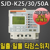 SJD-K25A SJD-K30A SJD-K50A 신형 버전 L25A L30A L50A 일출 일몰 서준전기 일주일 디지털 전자식 타이머 타임 스위치 정전보상, SJD-K50A (L50A)