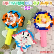 디폼 끼우기블럭 바다 친구 손선풍기(옵션) DIY키트 집콕만들기, 니모