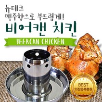 현hmhway_비어켄 불판 캔치킨 훈제요리 치킨통구이 치킨 숯불 그릴♥myway, ♥myway비어캔홀더(프리미엄)_중