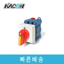 카콘 MLD-020DE 판넬 부착형 비상겸용 적색레버 기본 메인스위치