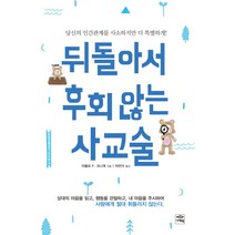 뒤돌아서 후회않는 사교술:당신의 인간관계를 사소하지만 더 특별하게!, 나래북, 아돌프 F. 크니게