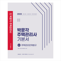 2023 박문각 주택관리사 기본서 2차 주택관리관계법규 스프링제본 4권 (교환&반품불가)