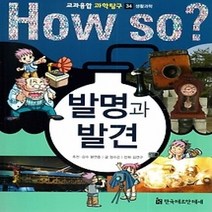 [개똥이네][중고-최상] HOW SO? 교과융합 과학탐구 34 발명과 발견