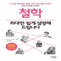 NSB9791196558192 새책-스테이책터 [철학 최대한 쉽게 설명해 드립니다] --누구나 교양 시리즈 6-이화북스-페르난도 사바테르 지음 유혜경, 철학 최대한 쉽게 설명해 드립니다