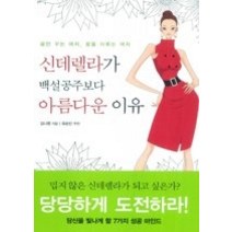 [개똥이네][중고-상] 신데렐라가 백설공주보다 아름다운 이유