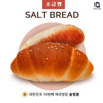냉동보관 명장이 만든 쫄깃한 소금빵 시오빵 버터빵 (8개입)