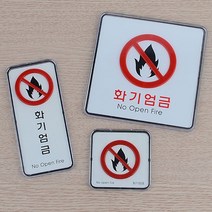 부착형 화기엄금 사각 세로 시스템사인 안내판 표지판, 제품선택, 사각-대