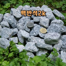 맥반석 돌 구이 정수 수족관 탈취 작은돌 자갈/2kg, 소형 2~3cm