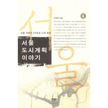 서울 도시계획이야기 4:서울 격동의 50년과 나의 증언, 한울