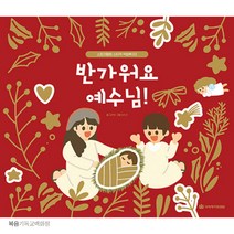 반가워요 예수님 (성탄절 스티커북) 국제제자훈련원 주일학교선물 유치부 크리스마스선물