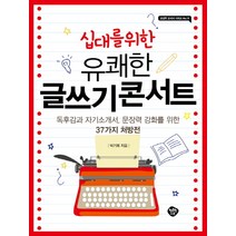 십대를 위한 유쾌한 글쓰기 콘서트:독후감과 자기소개서 문장력 강화를 위한 37가지 처방전, 행복한나무, 국어영역