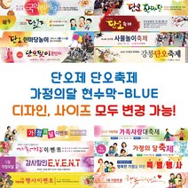 단오제 단오축제 가정의달 현수막-BLUE, BLUE-K10