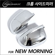 뉴모닝 사이드미러커버 크롬몰딩 (일반타입)