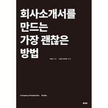 회사소개서를 만드는 가장 괜찮은 방법, 박창선 저, AM(에이엠)