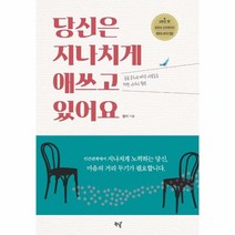 당신은 지나치게 애쓰고 있어요, 단품, 단품