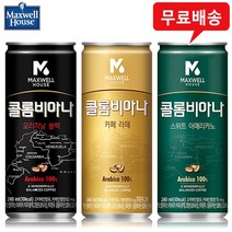맥스웰 콜롬비아나 240mLx30캔(블랙10라떼10스위트10)/캔커피/무배