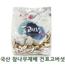 [국산 참나무재배] 표고버섯 슬라이스 특상품 500g