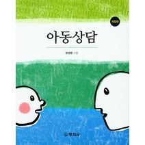 아동상담, 창지사, 현정환 저