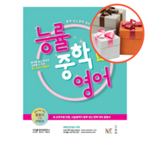 사은품 + 능률 중학 영어 중1, 중등1학년