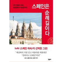 스페인은 순례길이다:지친 영혼의 위로 대성당에서 대성당까지, 오브제