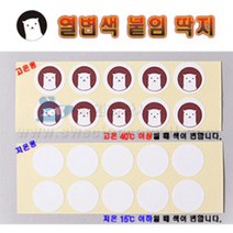 열변색 붙임딱지(고온용 10개입)_78596, _7366_고온용