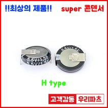 5.5V 1.5F(155)/H형 슈퍼콘덴서 슈퍼캐패시터 콘덴서 대용량캐피시터 대용량컨덴서 고출력 슈퍼캡 울트라캐패시터 슈퍼커패시터 코인콘덴서 유형캐패시터 블랙박스 교체용