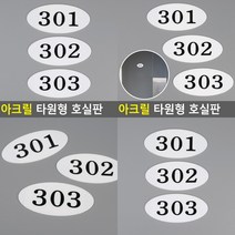 아크릴 타원형 호실판 B01 아크릴간판 방호수 현관문호수판 호수판 현관문호수판 현관호수판 동호수 아파트동호, 501