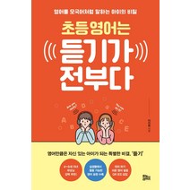 초등 영어는 듣기가 전부다:영어를 모국어처럼 말하는 아이의 비밀, 유노라이프
