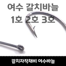 갈치자작채비 심해여수 갈치바늘 50개입, 여수바늘 1호 50개