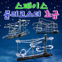 과학스페이스 롤러코스터 초급-3단계-ZJA과학교구.과학키트.실험실습