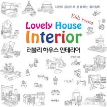러블리 하우스 인테리어 키즈 룸 나만의 감성으로 완성하는 컬러링북, 상품명