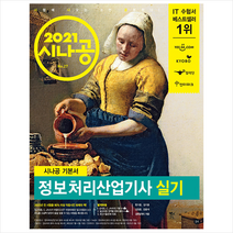 길벗 2021 시나공 정보처리산업기사 실기 +미니수첩제공