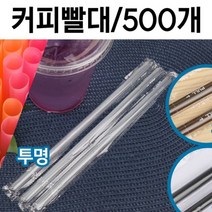 시크점빵 투명 커피 빨대 개별 포장 플라스틱 500개 검정 21cm, 1, 검정_1봉500개, 본상품선택