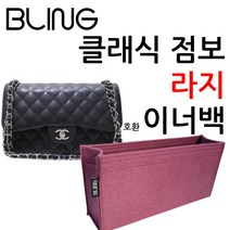 클래식 점보 라지 30cm 전용 호환 이너백 사용가능
