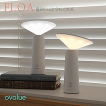오밸류 FLOA LED 무드등 밝기조절 3단계 색상 조절 터치식 전원