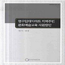 NSB9788960351318 새책-스테이책터 [영구임대아파트 지역주민 문화예술교육 지원방안] ---한국문화관광연구원-김효정 지음-관광학-20081201, 영구임대아파트 지역주민 문화예술교육 지원방안