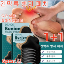 1+1 건막류 방지 패치 족저근막염고약 발가락교정 발가락교정기 고약밴드 식물성분 무자극 천연 허브/통증 완화/효과 지속 6pcs/갑, 6개입*6