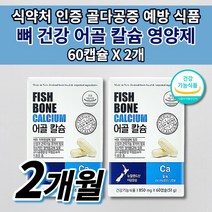 뼈 골절에 좋은 잘 붙는 영양제 골격 형성 키 성장기 어린이 청소년 관절 건강 골밀도 골다공증 예방 에 좋은 음식 성인 남성 여성 중년 갱년기 노인 노년 어골 칼슘 영양제 60캡슐, 2개