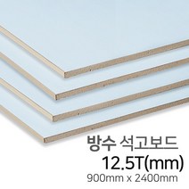 우드백화점 방수석고보드_9.5T~12.5Tx900x1800_900x2400 MDF/합판/인테리어/, 12.5x900x2400