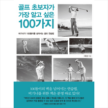골프 초보자가 가장 알고 싶은 100가지 + 미니수첩 증정, 여민선