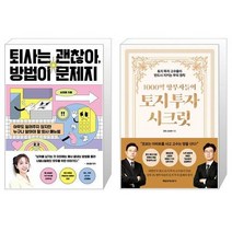 퇴사는 괜찮아 방법이 문제지 + 1000억 땅부자들의 토지 투자 시크릿 (마스크제공)